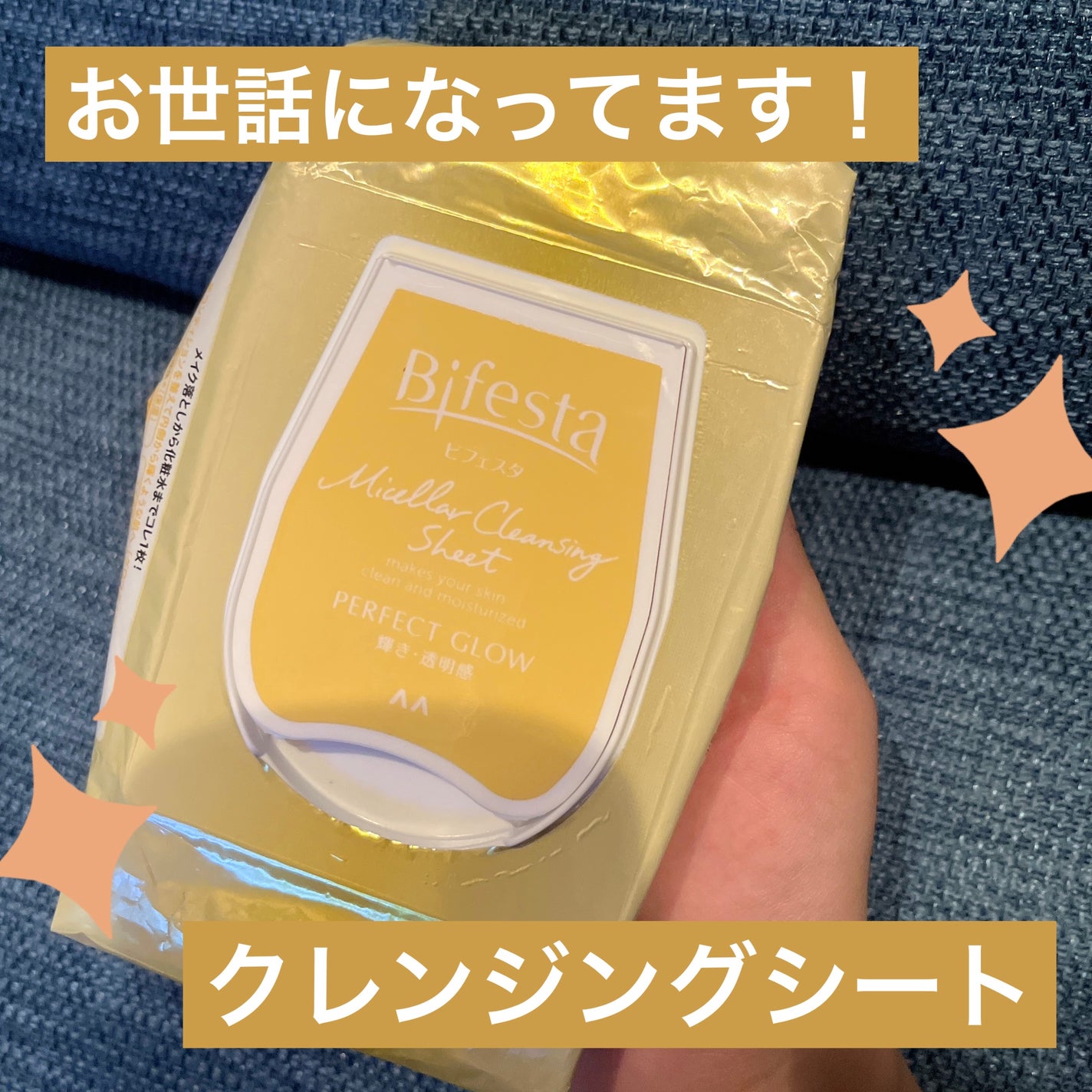 ミセラークレンジングシート パーフェクトグロウ/ビフェスタ/クレンジングシートを使ったクチコミ(1枚目)