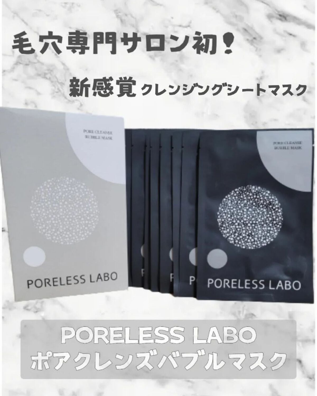 ポアクレンズバブルマスク/ポアレスラボ/シートマスク・パックを使ったクチコミ(1枚目)