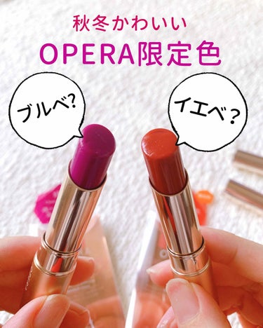 
＼透ける秋色リップ🍁／
イエベ？ブルベ？
両方かわいいオペラの限定色♡

LIPSプレゼントで
オペラさんから頂きました✨
かわいい秋色カラー！

⭐️限定色
「ガーネットジェム」
ブラウンレッドがベ