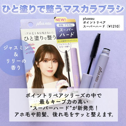 ポイントリペア スーパーハード/plus eau/ヘアジェルを使ったクチコミ(2枚目)