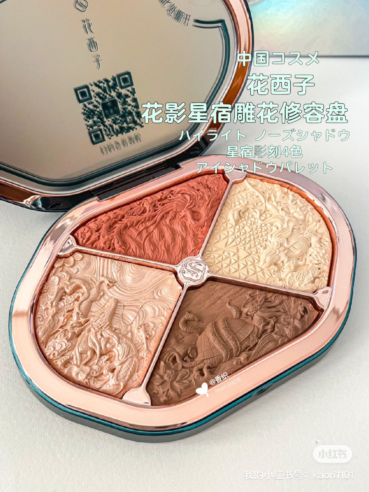 星宿彫刻 4色パレット/花西子/マルチパレットを使ったクチコミ(1枚目)