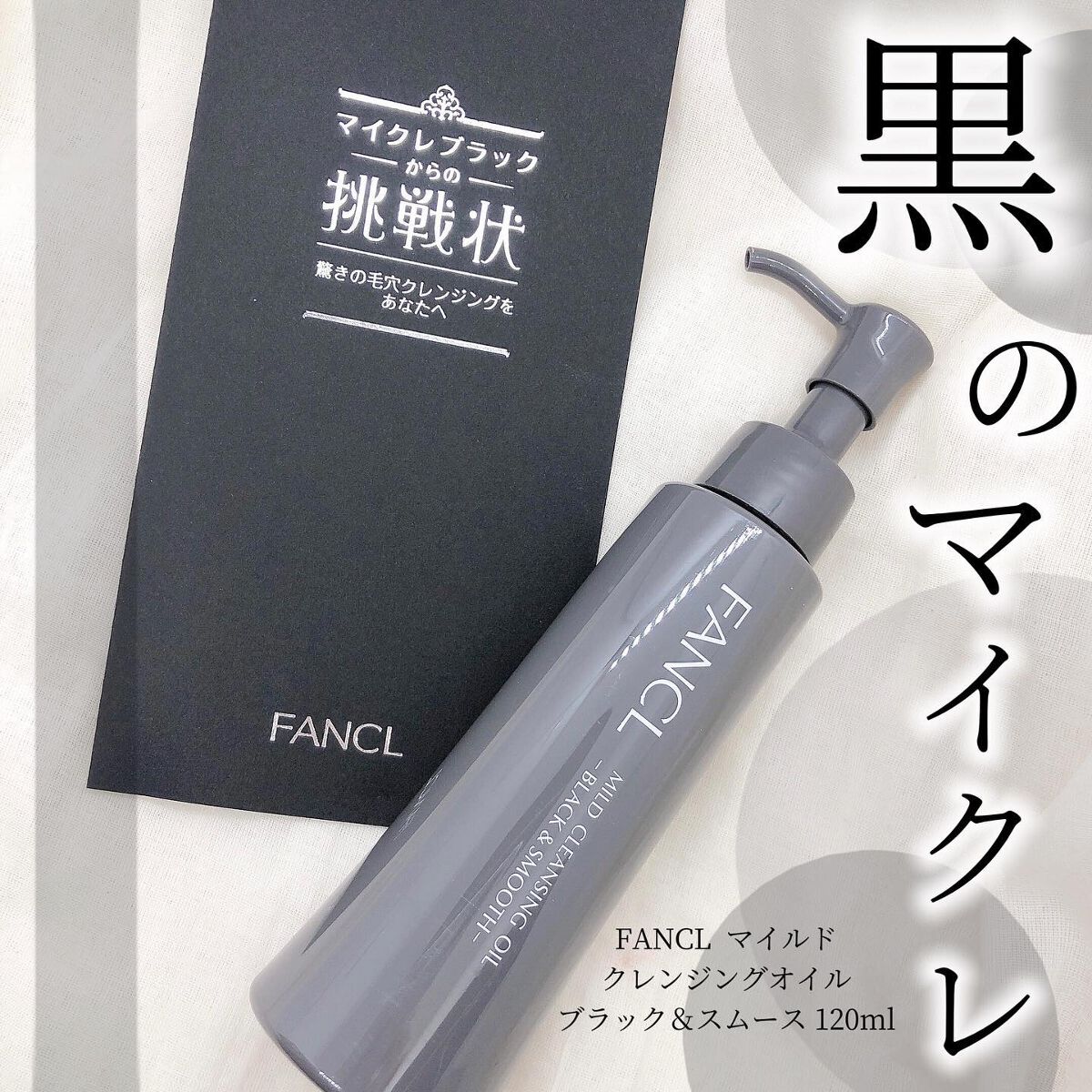 マイルドクレンジング オイル〈ブラック&スムース〉/ファンケル/オイルクレンジングを使ったクチコミ(1枚目)