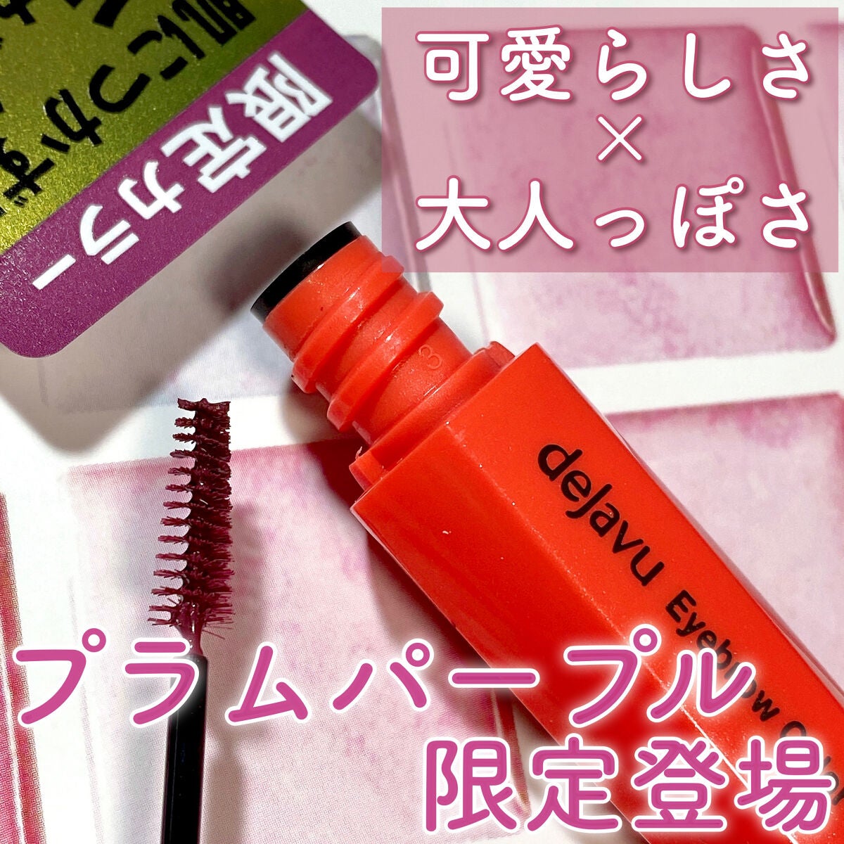 フィルム眉カラー/デジャヴュ/眉マスカラを使ったクチコミ(1枚目)