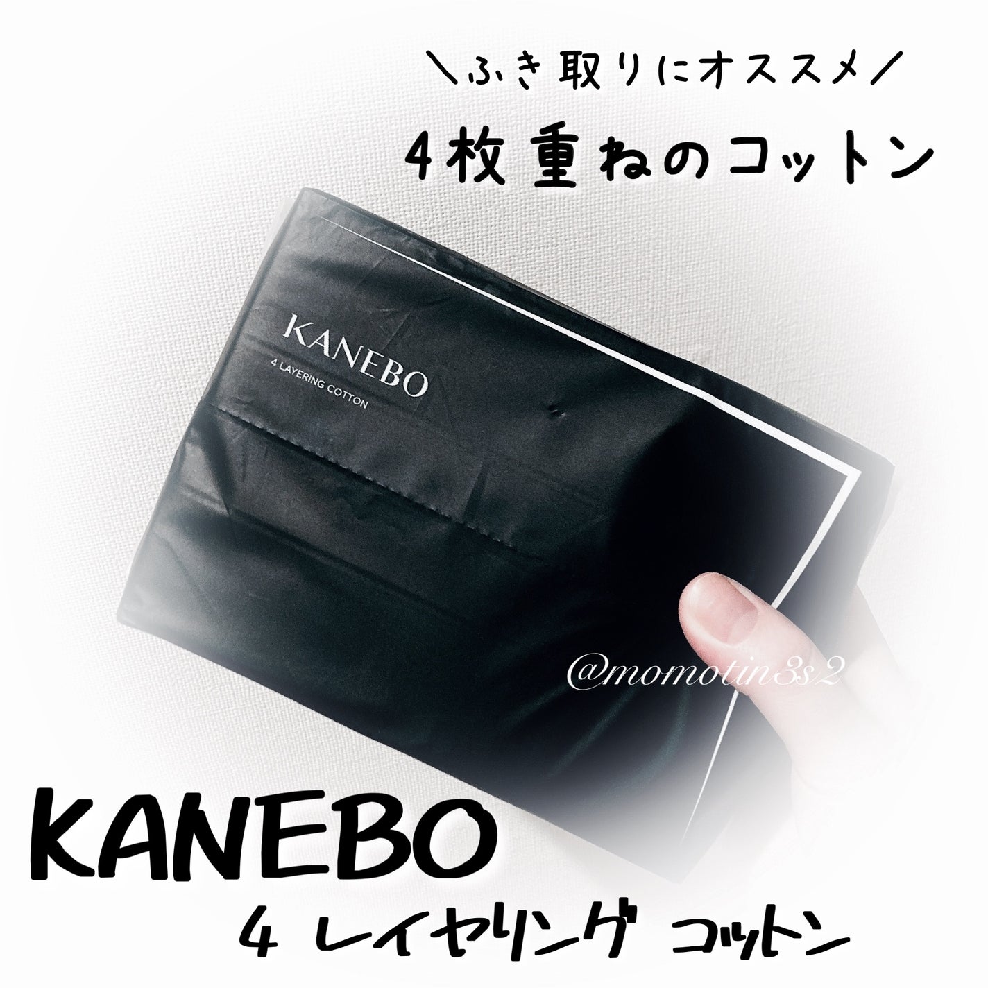 4 レイヤリング コットン/KANEBO/コットンを使ったクチコミ(1枚目)