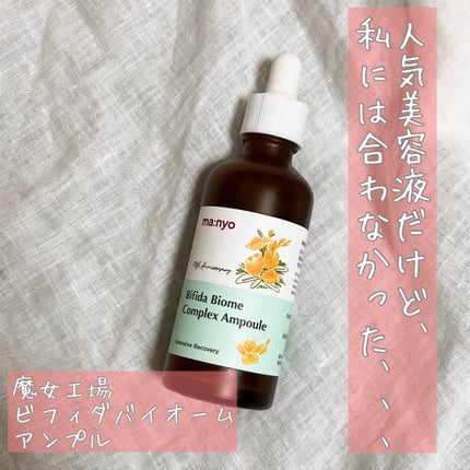 ビフィダバイオームコンプレックスセラム/manyo/美容液を使ったクチコミ(1枚目)