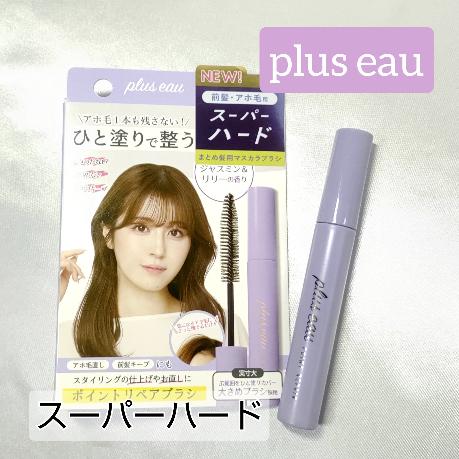 ポイントリペア スーパーハード/plus eau/ヘアジェルを使ったクチコミ（1枚目）