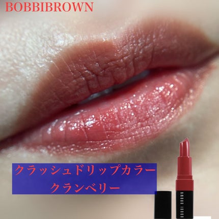 クラッシュド リップ カラー/BOBBI BROWN/口紅を使ったクチコミ(4枚目)