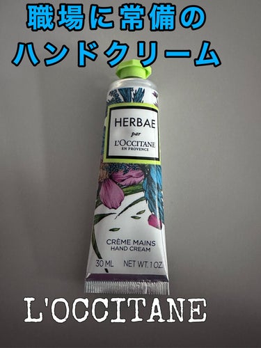 L'OCCITANE エルバヴェール ハンドクリームのクチコミ「L'OCCITANE　エルバヴェール ハンドクリーム

職場に常備のハンドクリーム

エルバヴ.....」（1枚目）