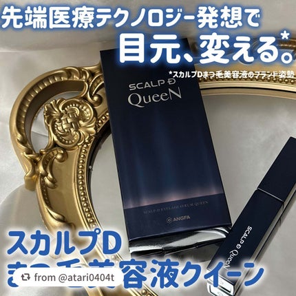 スカルプDまつ毛美容液 クイーン/アンファー(スカルプD)/まつげ美容液を使ったクチコミ(1枚目)