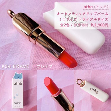 athe AUTHENTIC LIP BALM/athe/口紅を使ったクチコミ（4枚目）