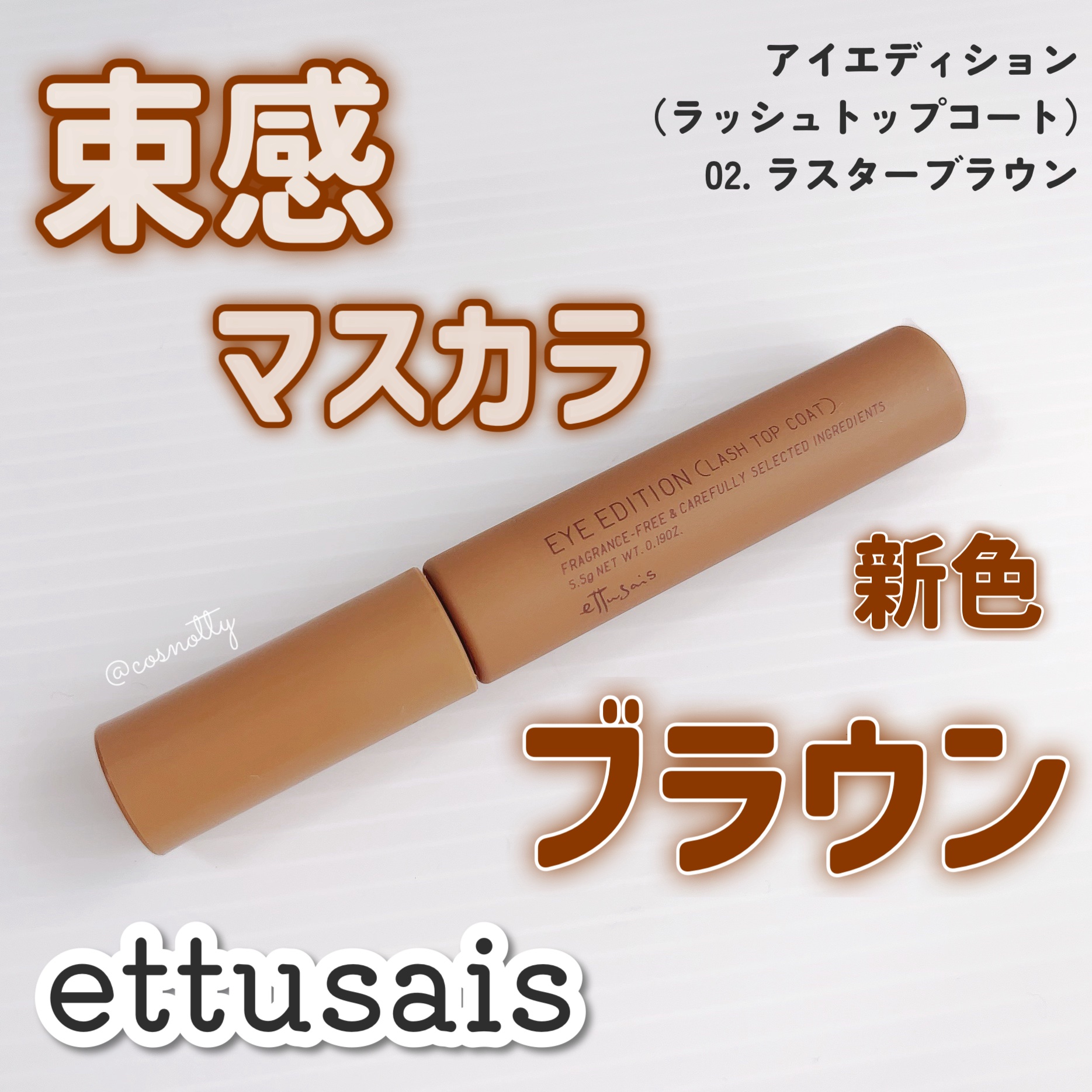 エテュセ アイエディション(ラッシュトップコート) 02 ラスターブラウン/ettusais/マスカラトップコートを使ったクチコミ（1枚目）