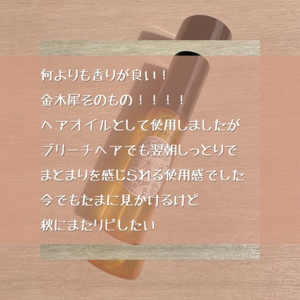 キンモクセイ ボディー&ヘアオイル/KMS/ボディオイルを使ったクチコミ(5枚目)