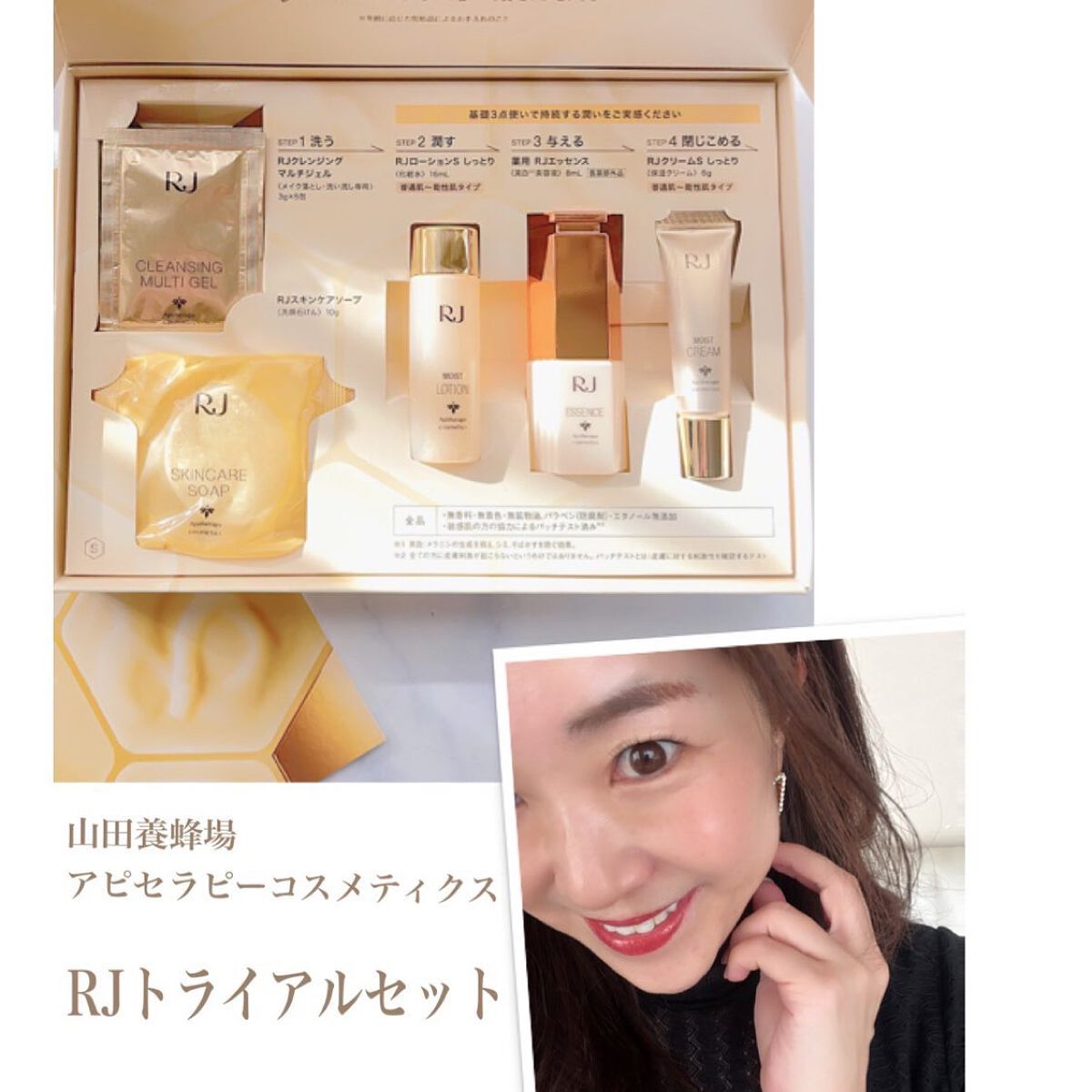 RJ トライアルセット/アピセラピーコスメティクス/スキンケアキットを使ったクチコミ(1枚目)