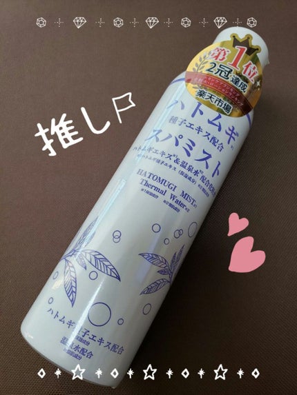 ハトムギスパミスト(ハトムギエキス&温泉水配合化粧水)/小池化学/ミスト状化粧水を使ったクチコミ(1枚目)