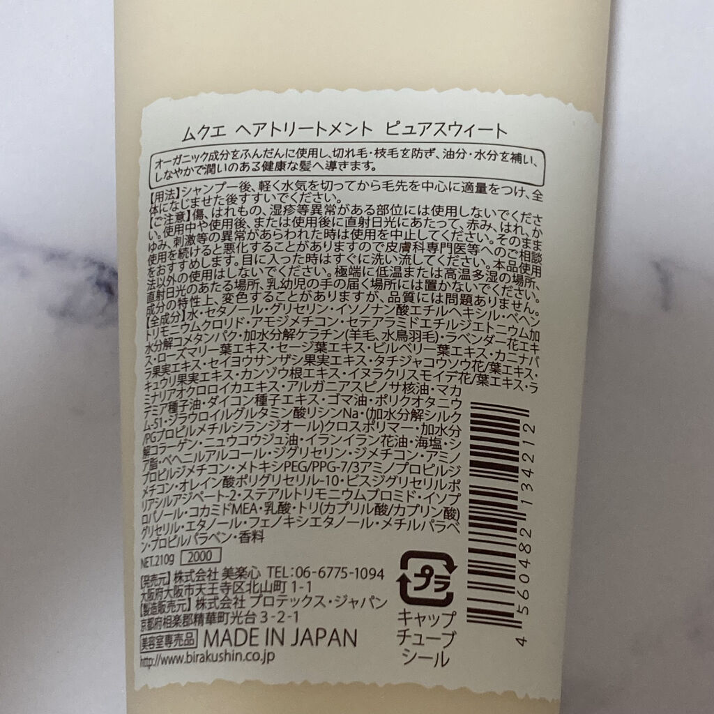 ムクエ モイスチャーシャンプー/トリートメント/ハホニコハッピーライフ/サロンシャンプーを使ったクチコミ（3枚目）