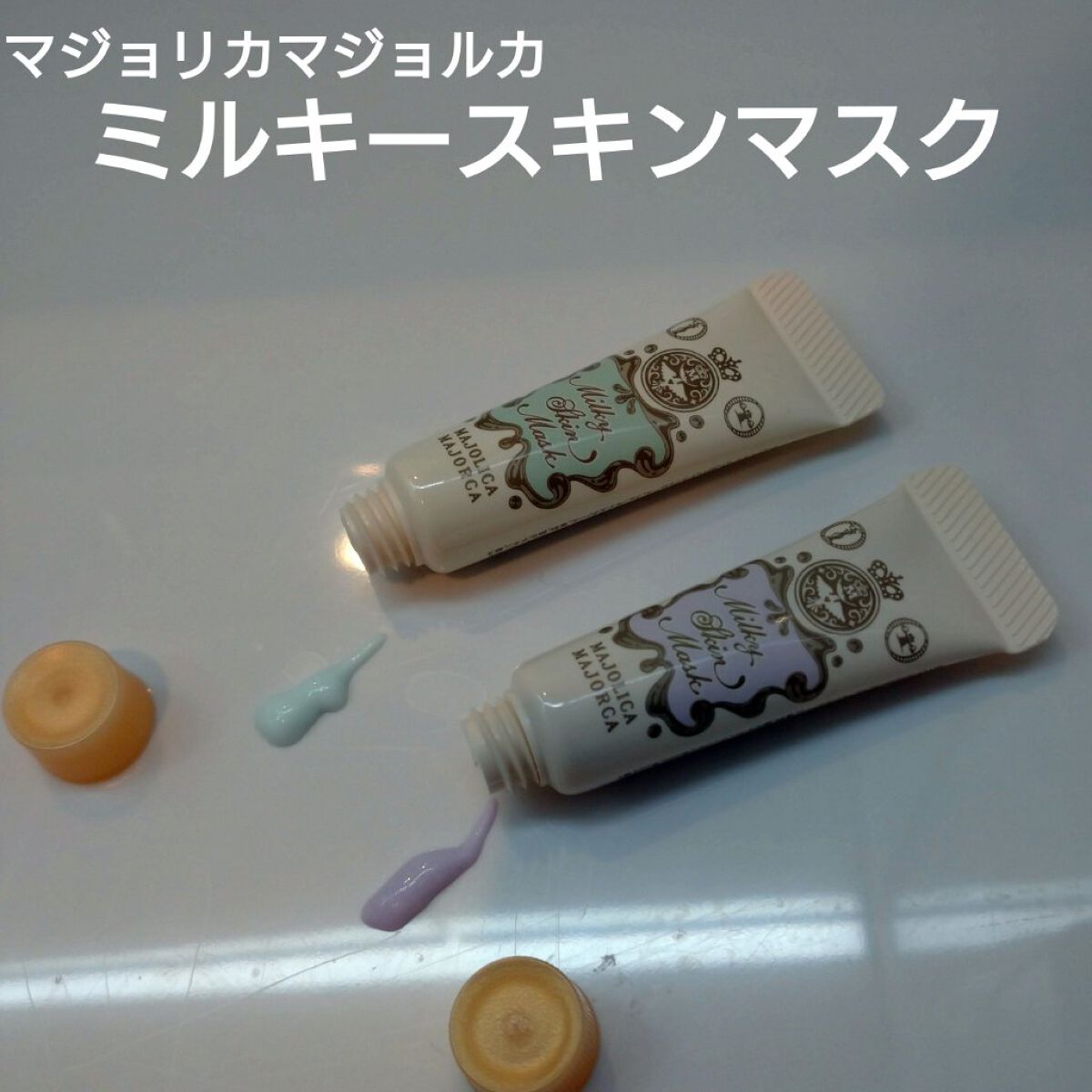 ミルキースキンマスク/MAJOLICA MAJORCA/化粧下地を使ったクチコミ（1枚目）