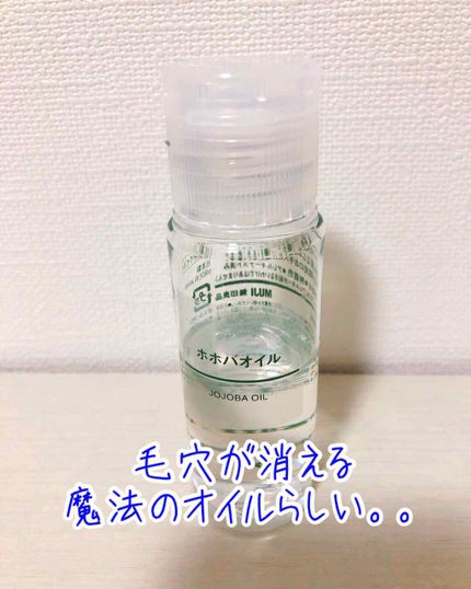 ホホバオイル/無印良品/ボディオイルを使ったクチコミ(1枚目)