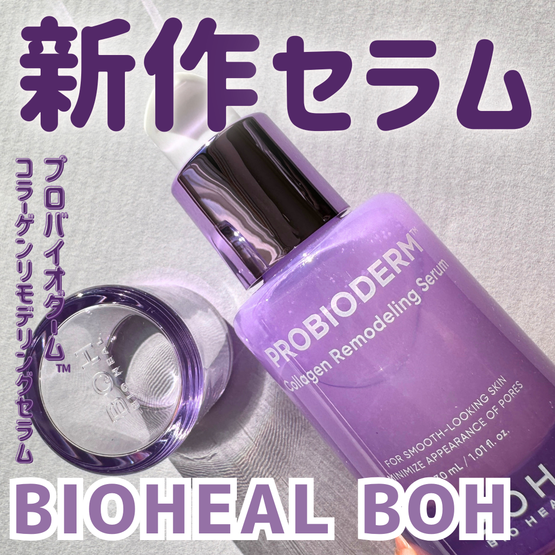 プロバイオダーム™ コラーゲンリモデリングセラム/BIOHEAL BOH/美容液を使ったクチコミ（1枚目）