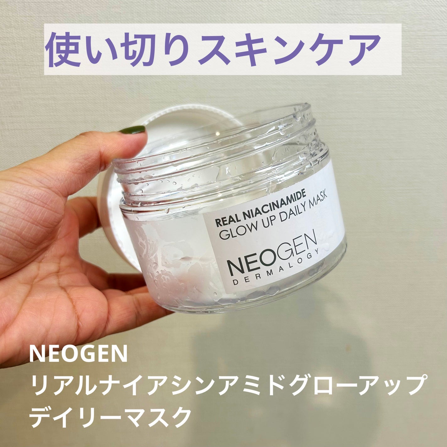 リアルナイアシンアミドグローアップデイリーマスク/NEOGEN/その他スキンケアを使ったクチコミ(1枚目)
