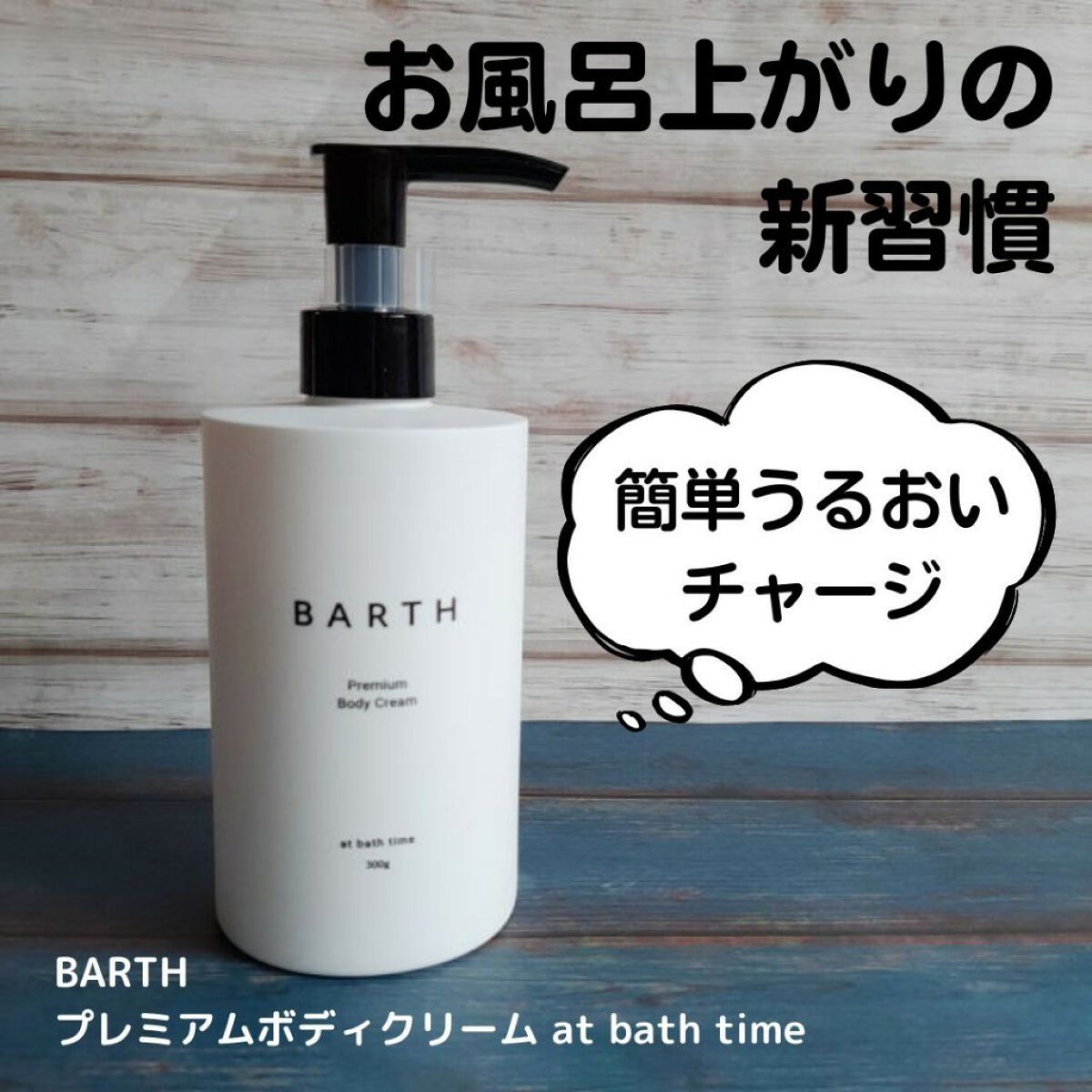 プレミアムボディクリーム at bath time/BARTH/ボディクリームを使ったクチコミ(1枚目)