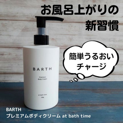 プレミアムボディクリーム at bath time/BARTH/ボディクリームを使ったクチコミ(1枚目)