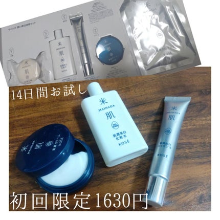 米肌 澄肌美白お試しセットのクチコミ「【ネット限定?! KOSE米肌】
広告でよくみかける米肌を体験してみました!!
2週間分試せて.....」(2枚目)