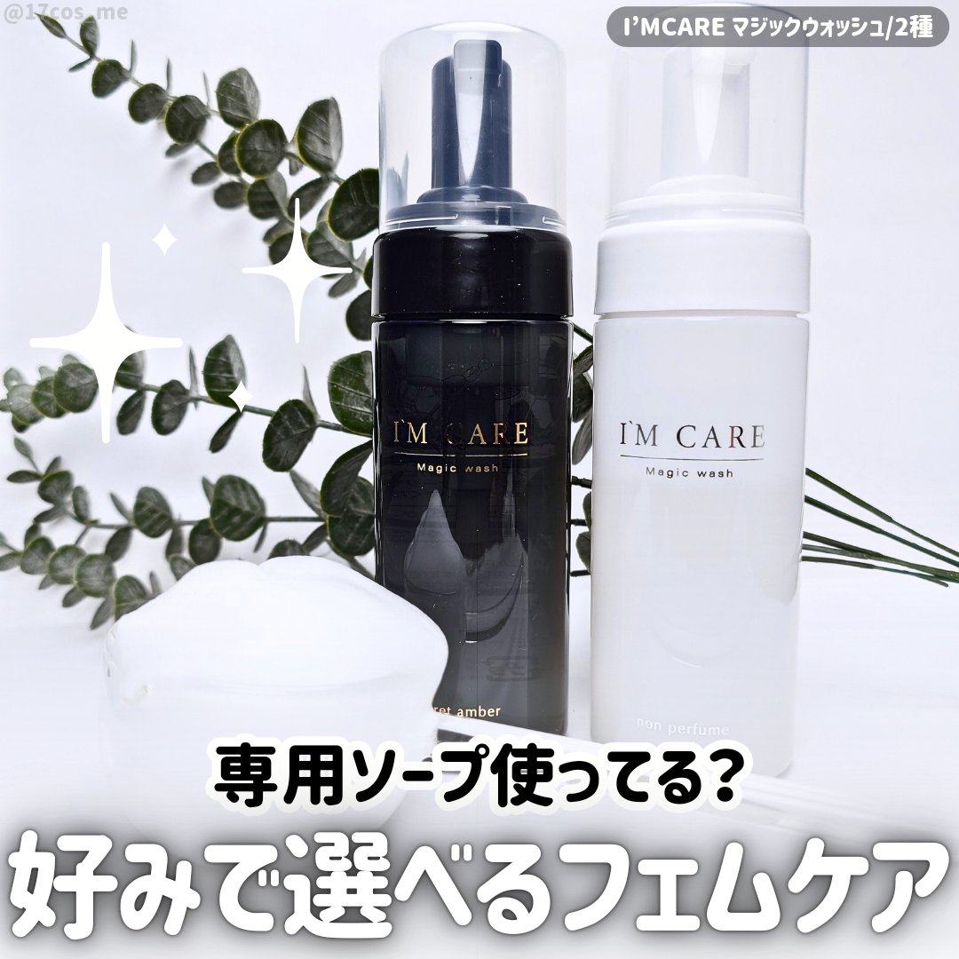 Magic wash・non perfume/I'MCARE/デリケートゾーンケアを使ったクチコミ（1枚目）