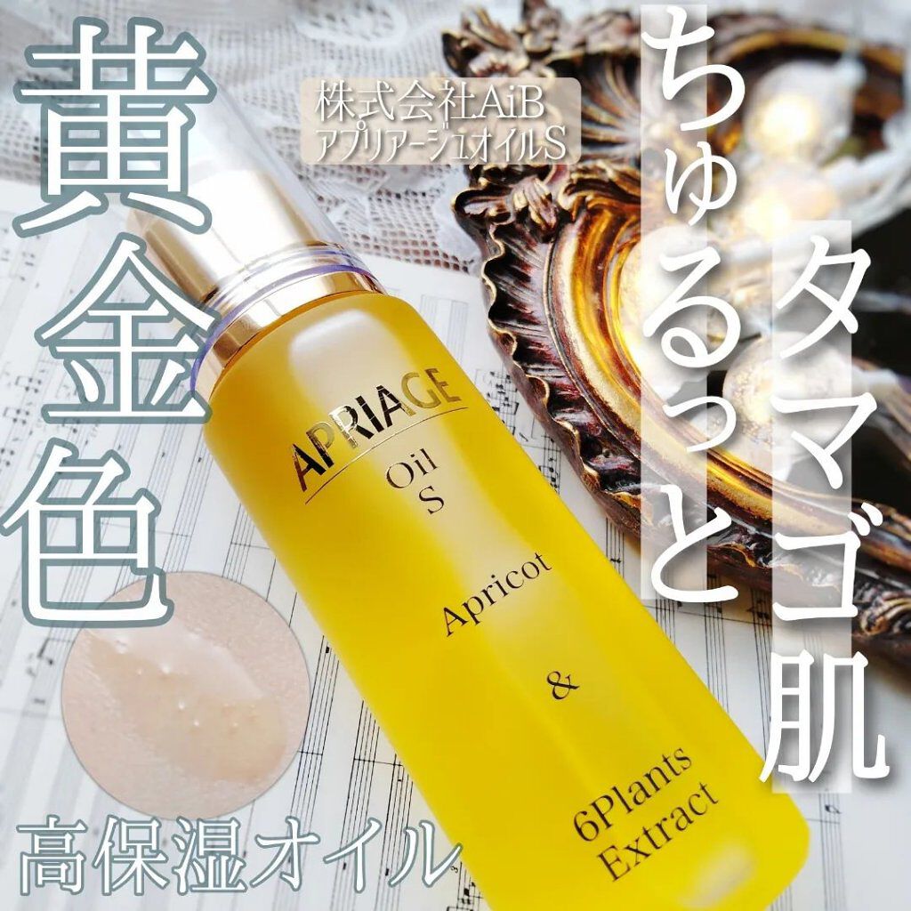APRIAGEオイルS/AiB(エーアイビー)/ボディクリームを使ったクチコミ（1枚目）