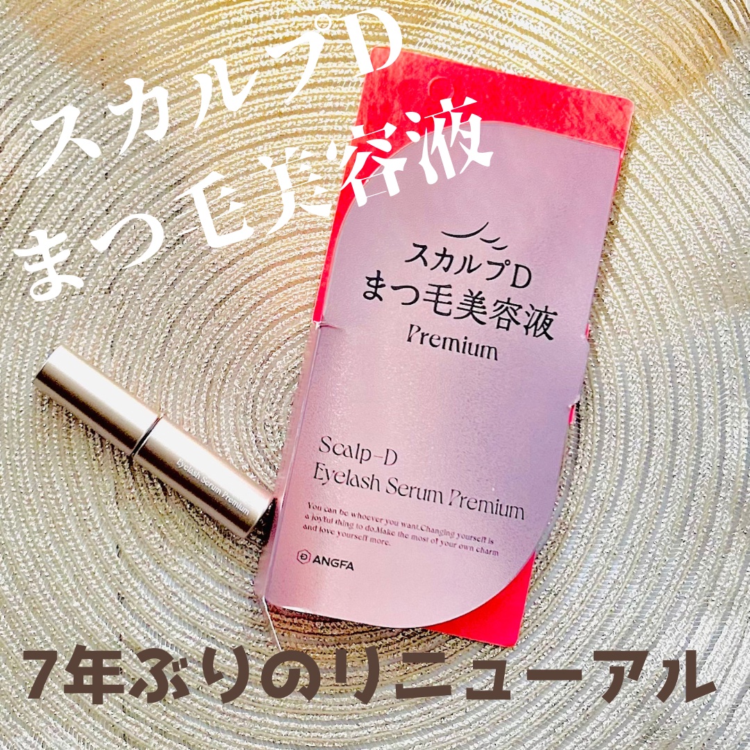 スカルプD アイラッシュセラム プレミアム/アンファー(スカルプD)/まつげ美容液を使ったクチコミ（1枚目）