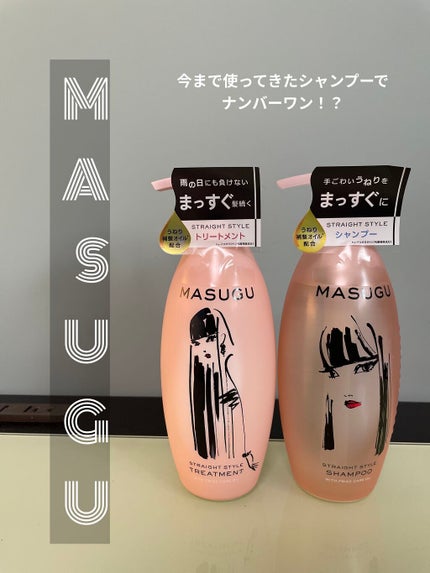 MASUGU シャンプー/トリートメント/STYLEE/市販シャンプーを使ったクチコミ(1枚目)