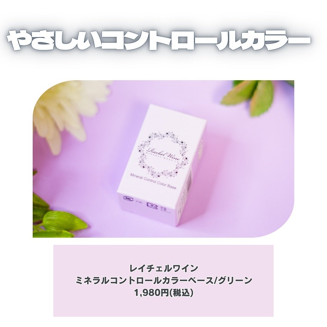 ミネラルコントロールカラーベース/レイチェル ワイン/ルースパウダーを使ったクチコミ(5枚目)