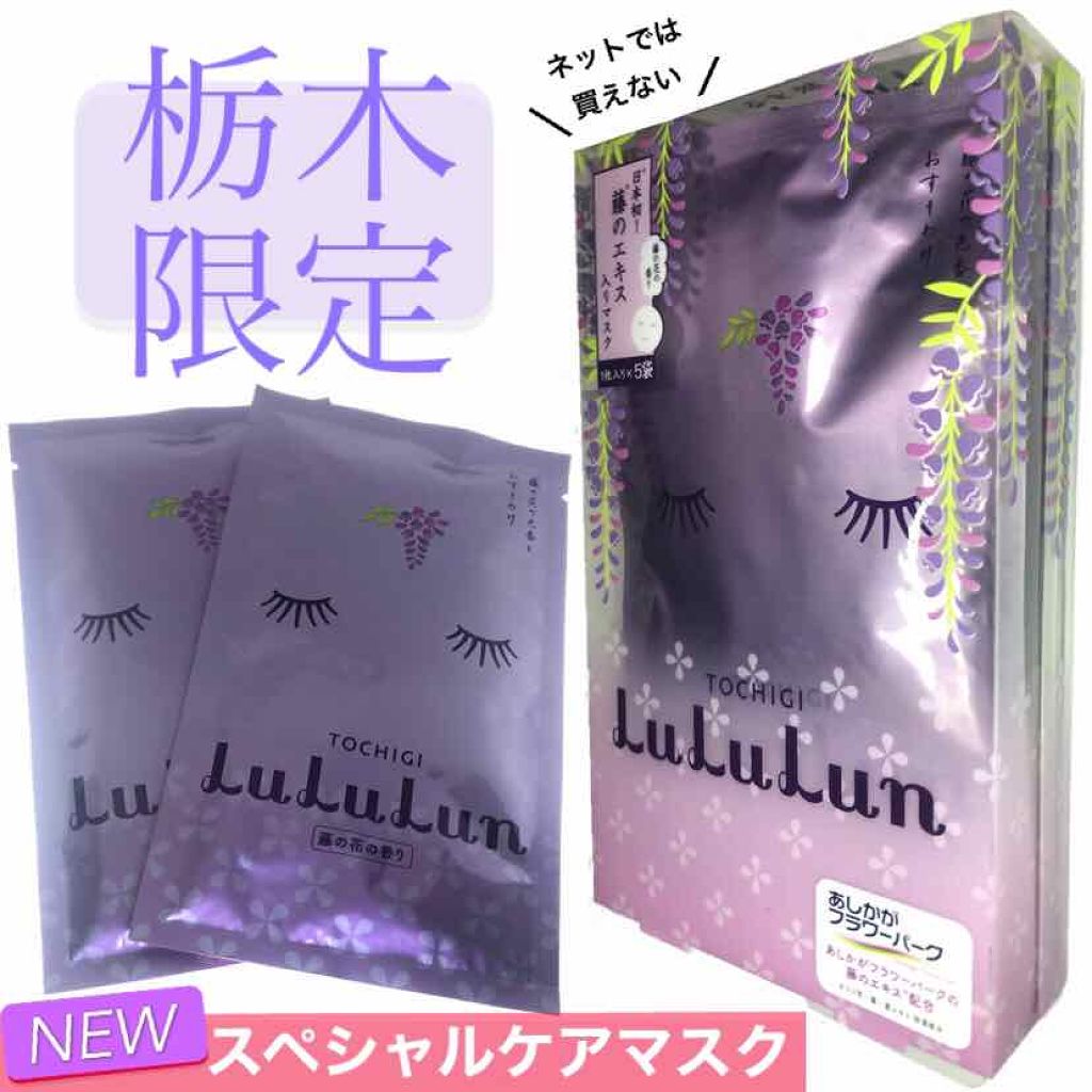 栃木ルルルン(藤の花の香り)/ルルルン/シートマスク・パックを使ったクチコミ(1枚目)