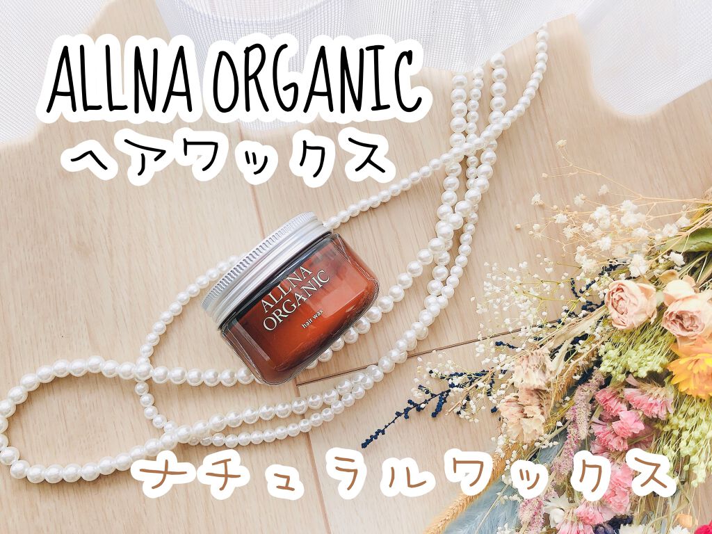 ヘアワックス/ALLNA ORGANIC/ヘアワックス・クリームを使ったクチコミ（1枚目）