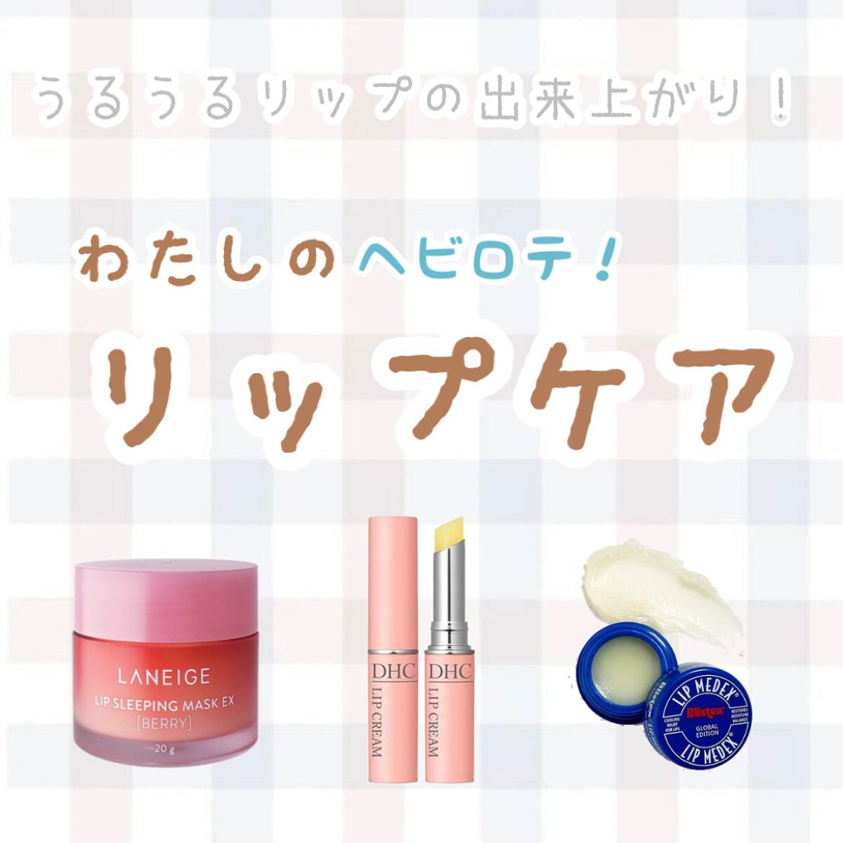 Lip Medex/Blistex/リップバームを使ったクチコミ（1枚目）