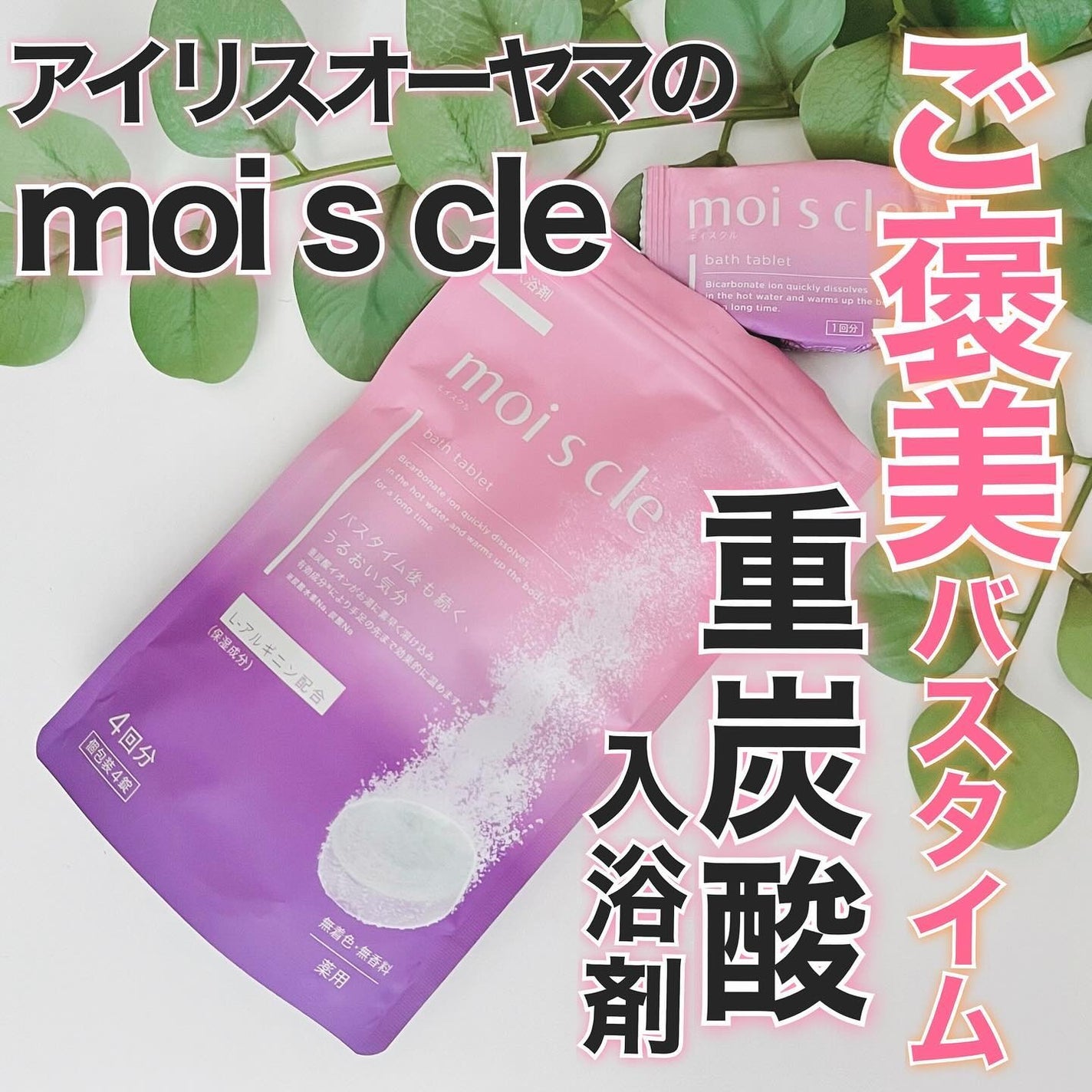 重炭酸入浴剤 moi s cle /アイリスオーヤマ/炭酸系入浴剤を使ったクチコミ(1枚目)