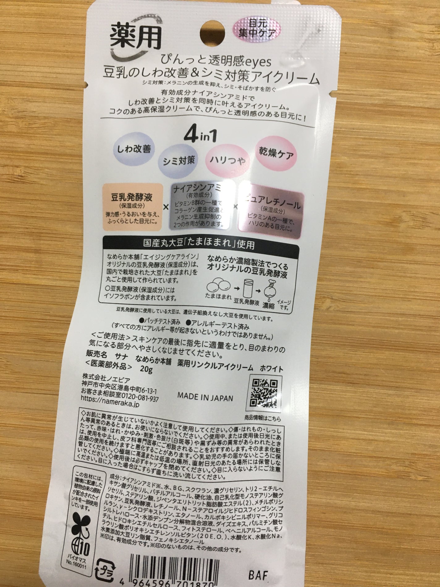 リンクルアイクリーム N/なめらか本舗/アイケア・アイクリームを使ったクチコミ(3枚目)