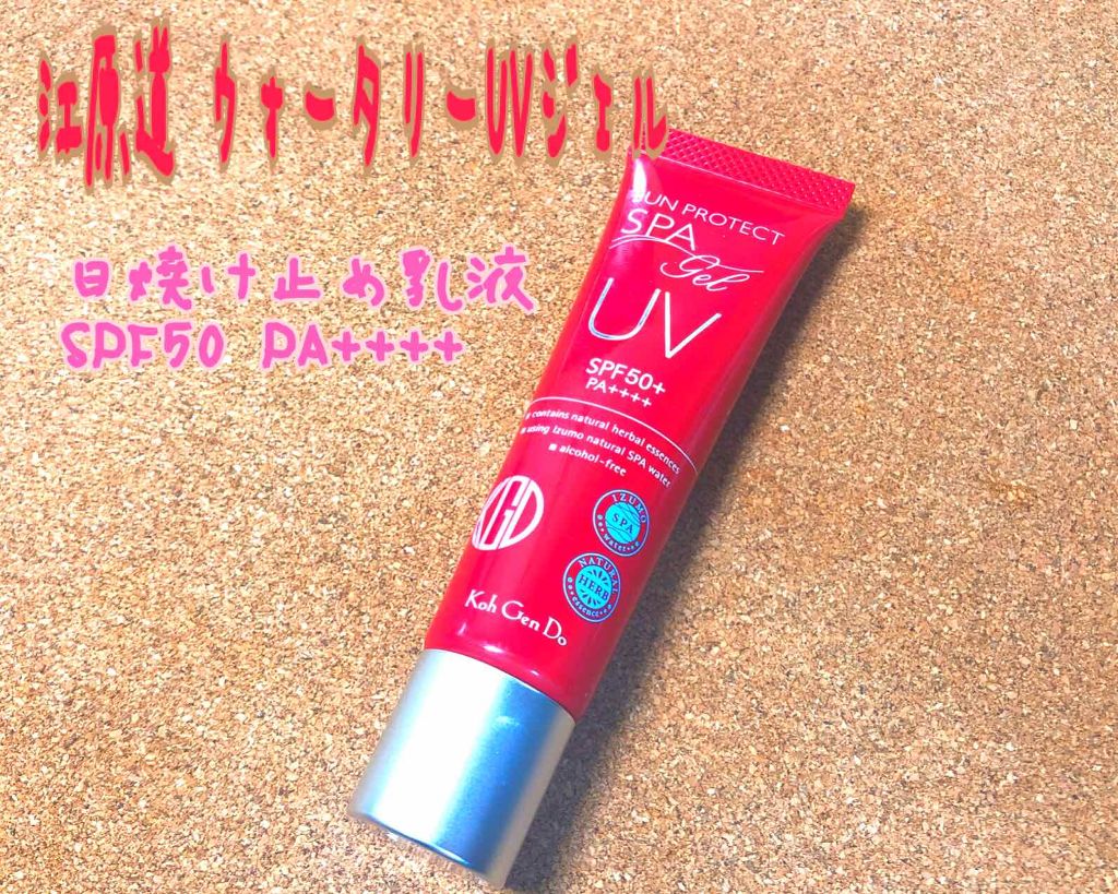 ウォータリーUVジェル/Koh Gen Do/日焼け止めジェルを使ったクチコミ（1枚目）
