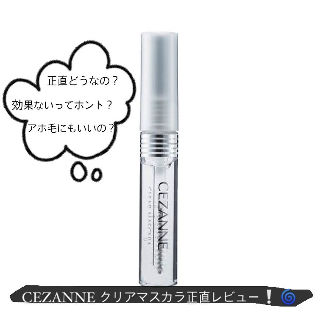 クリア マスカラR/CEZANNE/マスカラ下地を使ったクチコミ（1枚目）