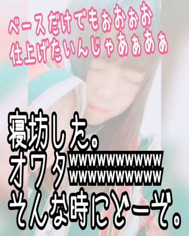 朝はギリギリまで寝たいですか？😴🐑💤💭
でも、メイクしたいですか？💄💅👄
じゃあコレ使いましょう。🏃💦💨

✄－－－－－－－－－－－－－－✄

ピンポンパンポーン⤴ぴんぽんぱんぽーん⤵

新生活を迎える