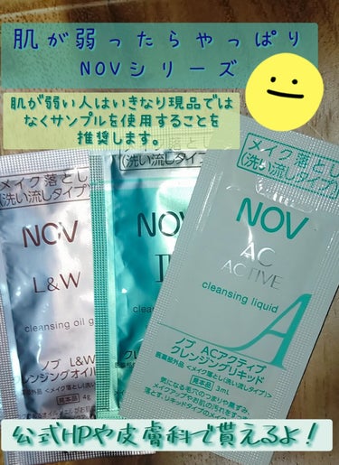 NOV ACアクティブ クレンジングリキッドのクチコミ「 #私のメイクの落とし方 
季節の変わり目もあり肌が揺らいできたのでNOVのサンプルを公式サイ.....」（1枚目）