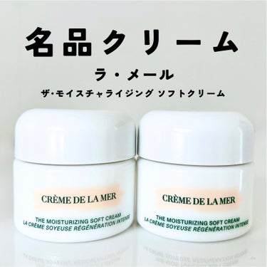 ザ・モイスチャライジング ソフト クリーム/DE LA MER/フェイスクリームを使ったクチコミ（1枚目）