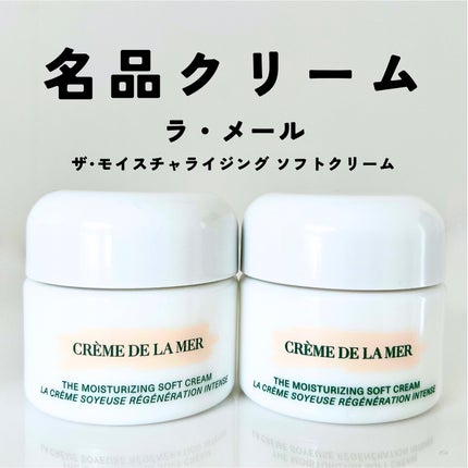 試してみた】ザ・モイスチャライジング ソフト クリーム LA MER 試してみた】ザ・モイスチャライジング ソフト クリーム LA MER