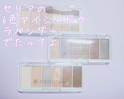 AC カラーアイパレット/AC MAKEUP/アイシャドウパレットを使ったクチコミ(1枚目)