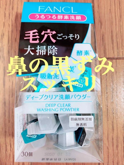 ディープクリア洗顔パウダー/ファンケル/洗顔パウダーを使ったクチコミ(1枚目)