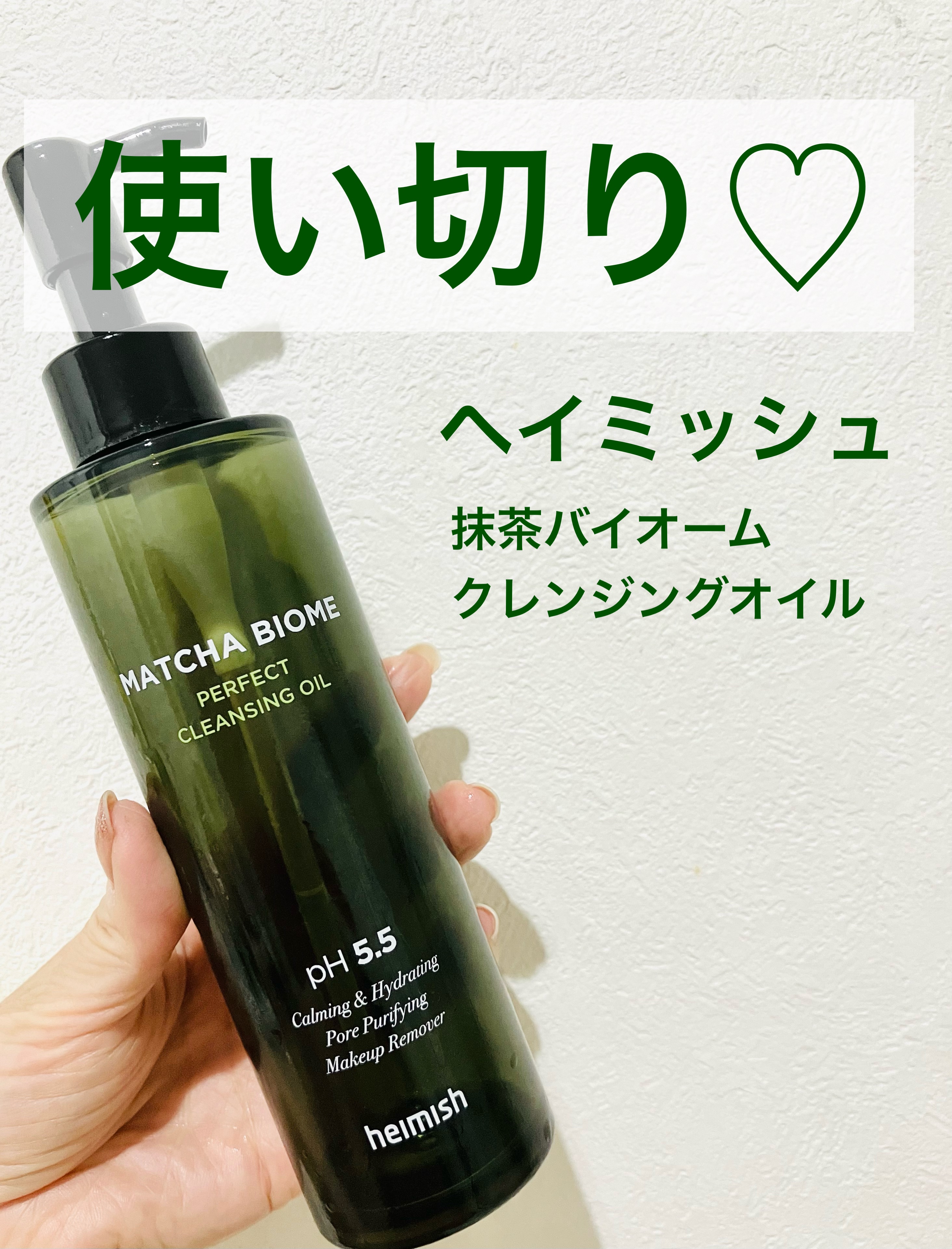 抹茶バイオーム パーフェクト クレンジングオイル/heimish/オイルクレンジングを使ったクチコミ（1枚目）