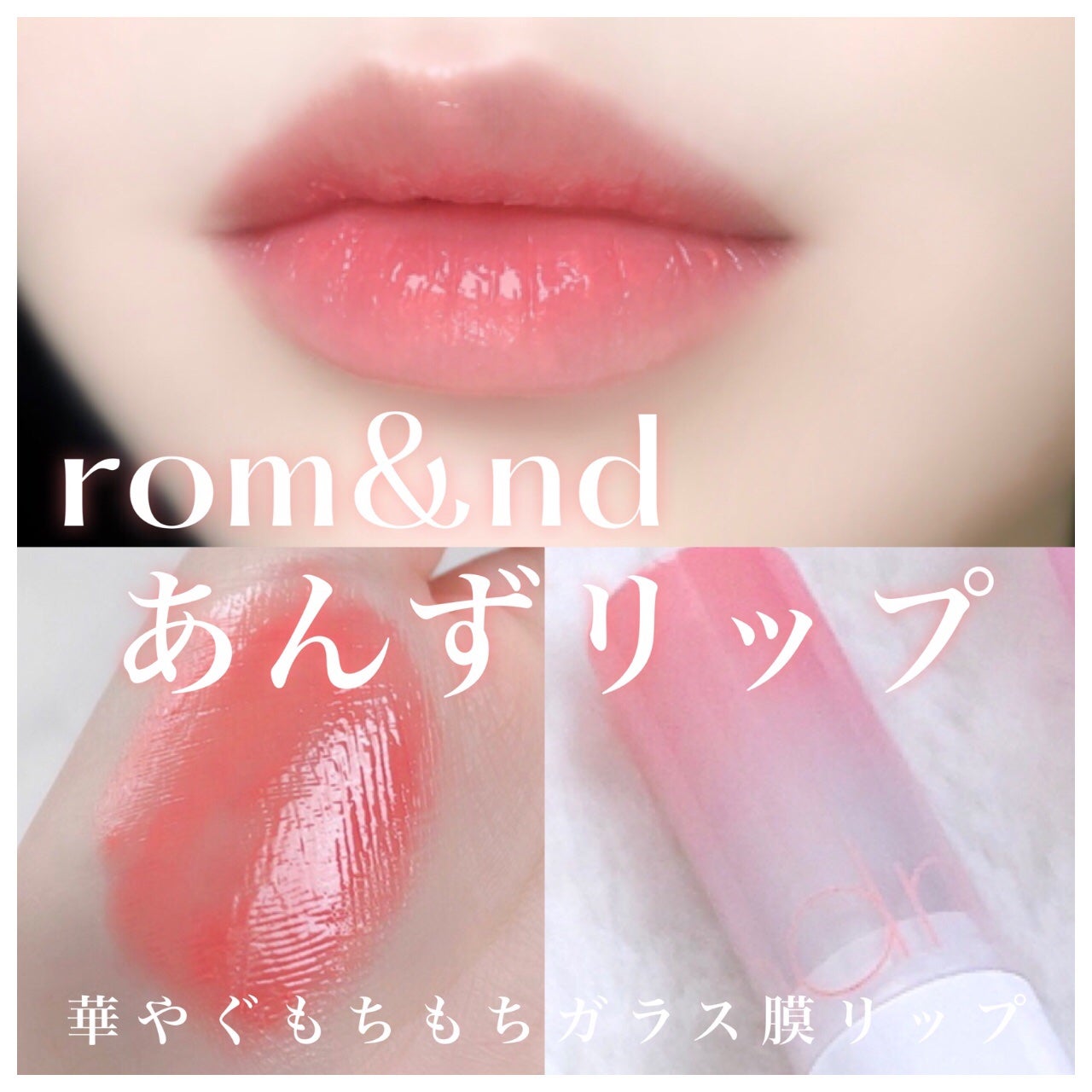 グラスティングメルティングバーム/rom&nd/リップバームを使ったクチコミ(1枚目)