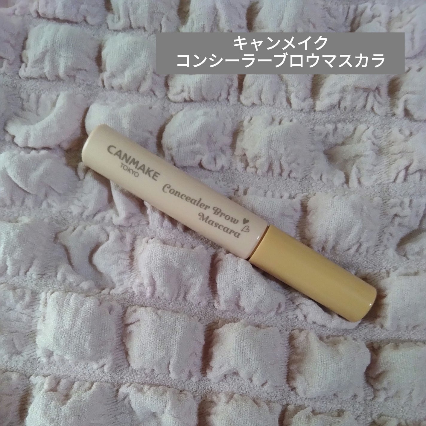 コンシーラーブロウマスカラ/キャンメイク/その他アイブロウを使ったクチコミ(1枚目)