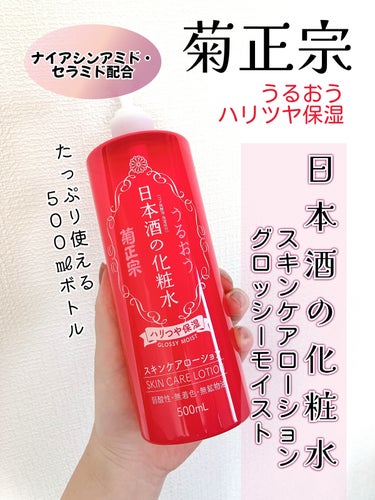 日本酒の化粧水 ハリつや保湿/菊正宗/化粧水を使ったクチコミ（1枚目）