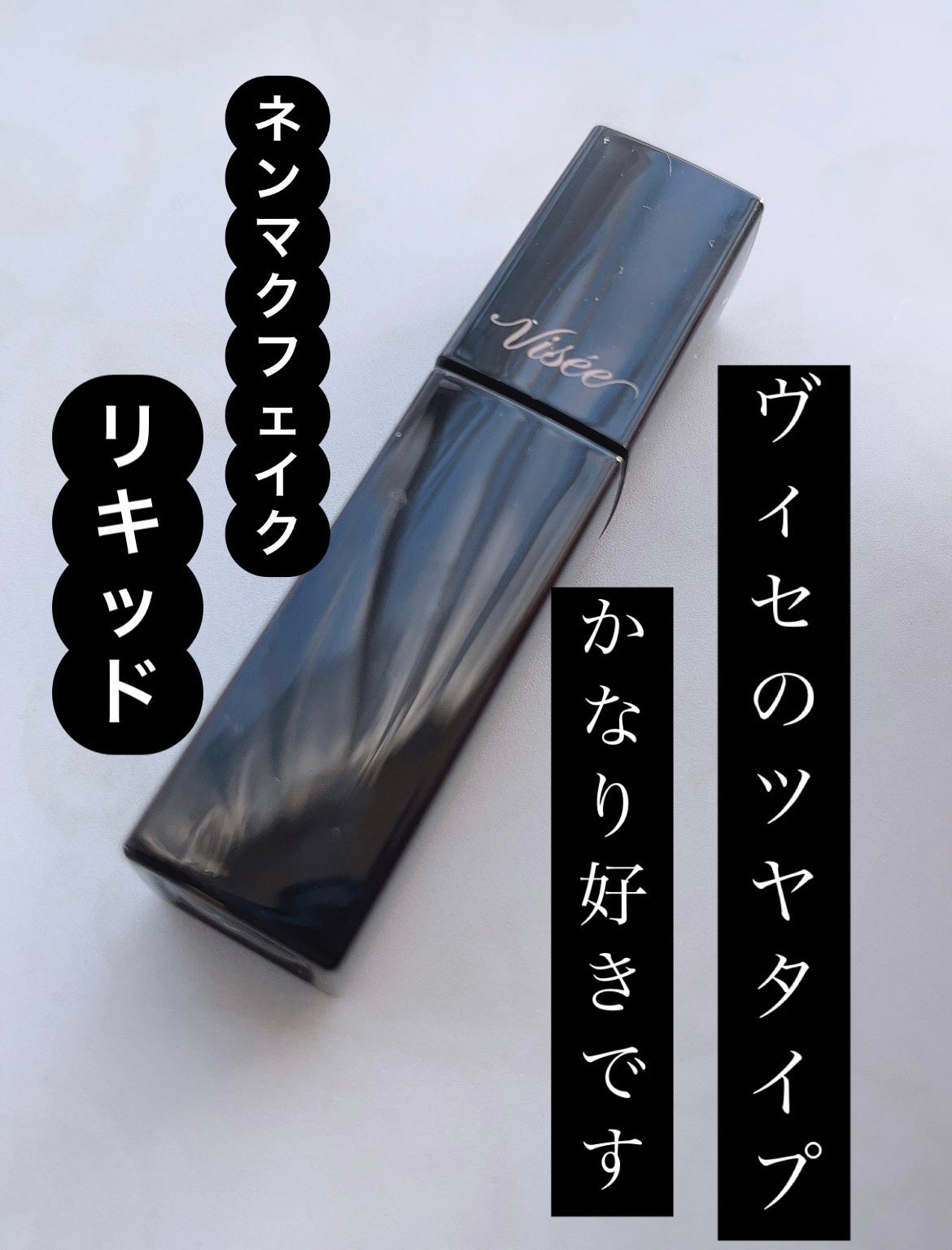 ネンマクフェイク リキッド/Visée/口紅を使ったクチコミ(1枚目)