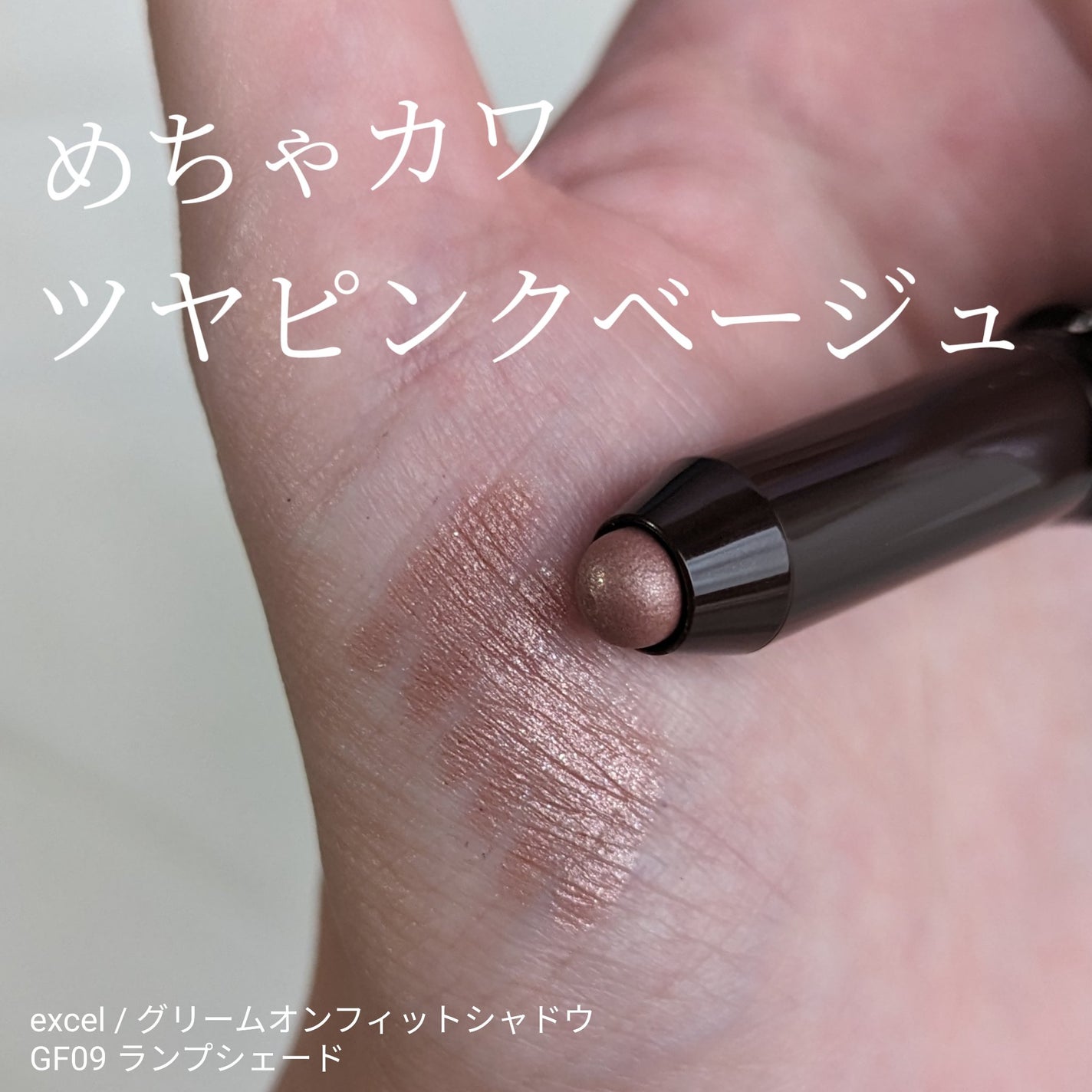 グリームオンフィットシャドウ/excel/スティックアイシャドウを使ったクチコミ(1枚目)